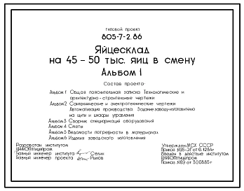 Типовой проект 805-7-2.86 Яйцесклад на 45-50 тыс. яиц в смену