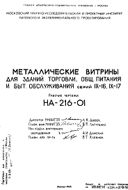 Состав Шифр НА-216-01 Металлические витрины для зданий торговли, обественного питания и бытового обслуживания серий IX-16; IX-17  (1968 г.)