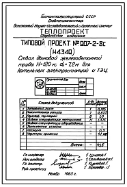 Типовой проект 907-2-8С Труба дымовая железобетонная Н = 120 м; До = 7,2 м для котельных электростанций и ТЭЦ