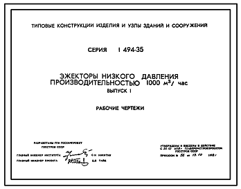 Состав Серия 1.494-35 Эжекторы низкого давления производительностью 1-12 тыс. куб.м/ч. Материалы для проектирования и рабочие чертежи.