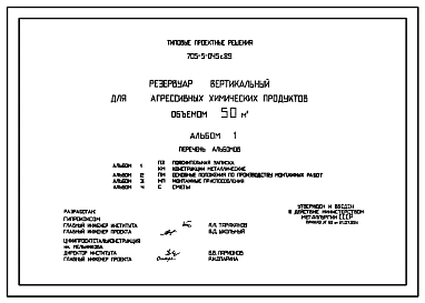 Типовой проект 705-5-045с.89 Резервуар вертикальных для агрессивных химических продуктов объемом 50м3.Сейсмичность 7 баллов.