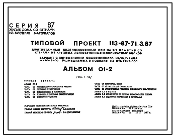 Типовой проект А-IV-2400(113-87-71.3.87) Помещения общественного назначения в подвале универсального жилого дома на 215 квартир, (убежище на 2400 человек, размеры убежища 142,66м на 12м, режимы вентиляции 1,2).