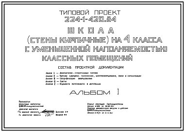 Типовой проект 224-1-420.84 Школа на 4 класса с уменьшенной  наполняемостью классных помещений. Здание одноэтажное. Стены из кирпича.