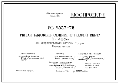 Шифр РС-2357-78 Ригели таврового сечения с полкой внизу h=450 мм под унифицированную нагрузку 11,0 т/пм (1978 г.)