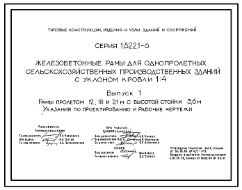 Серия 1.822.1-6 Железобетонные рамы для однопролетных сельскохозяйственных производственных зданий с уклоном кровли 1.4. Рабочие чертежи.