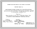 Серия 1.822.1-6 Железобетонные рамы для однопролетных сельскохозяйственных производственных зданий с уклоном кровли 1.4. Рабочие чертежи.