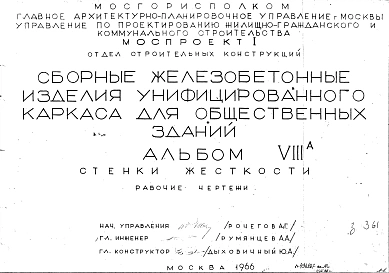 Альбом 8А Стенки жесткости. Рабочие чертежи