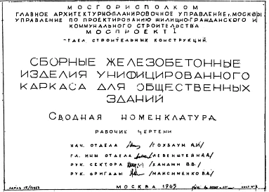 Шифр Сборные железобетонные изделия унифицированного каркаса для общественных зданий. Все альбомы и редакции