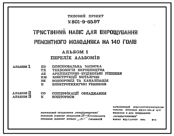 Типовой проект У.801-9-65.97 Трехстенный навес для выращивания ремонтного молодняка на 140 голов (украинский язык)