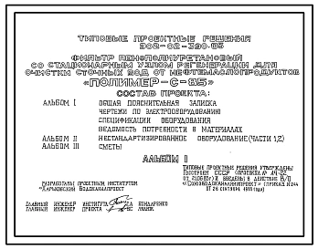 Типовой проект 902-02-390.85 Фильтр пенополиуретановый со стационарным узлом регенерации для очистки сточных вод от нефтемаслопродуктов ("Полимер-С-85")
