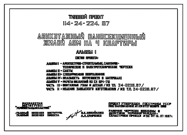 Типовой проект 114-24-224.87 Двухэтажный односекционный жилой дом на 4 квартиры