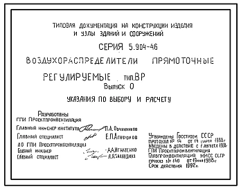 Серия 5.904-46 Воздухораспределители прямоточные регулируемые типа ВР. Рабочие чертежи.
