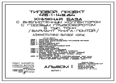Типовой проект 416-1-149.84 Административно-бытовой корпус книжной базы с библиотечным коллектором с годовым грузооборотом 6 тыс. т (вариант «Книга-почтой»)