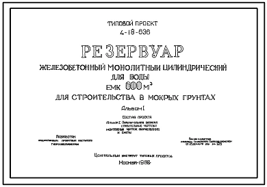 Типовой проект 4-18-636 Резервуар железобетонный монолитный цилиндрический для воды емкостью 600 м.куб для строительства в мокрых грунтах