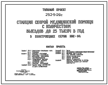 Типовой проект 252-5-29с Станция скорой медицинской помощи с количеством выездов до 25 тыс. в год. Сейсмичность 7,8 баллов. Здание одно-, двухэтажное. Каркас сборный железобетонный серии ИИС-04. Стены из легкобетонных панелей.