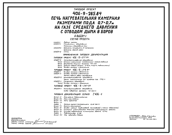 Типовой проект 406-9-285.84 Печь нагревательная камерная размерами пода 0,7 х 0,7 м на газе среднего давления с отводом дыма в боров