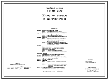 Типовой проект А-IV-450-269.84 Склад материалов и оборудования. Стены из железобетонных панелей по серии У-01-02/80 (для сухих и водонасыщенных грунтов), (убежище на 450 человек, размеры убежища 18м на 18м, режимы вентиляции 1,2).
