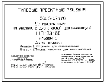 Типовой проект 501-5-078.86 Устройства связи на станциях с электрической централизацией. ШП-33-86