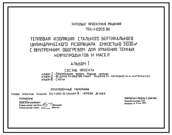 Типовой проект 704-1-0203.86 Тепловая изоляция стального вертикального цилиндрического резервуара емкостью 3000 м. куб с внутренним обогревом для хранения темных нефтепродуктов и масел