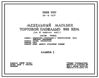 Типовой проект 274-12-16/77 Мебельный магазин торговой площадью 880 м2 (на 12 рабочих мест) для строительства в 1В климатическом подрайоне, 2 и 3 климатических районах