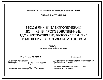 Серия 5.407-155.94 Вводы линий электропередачи до 1 кВ в производственные, административные, бытовые и жилые помещения в сельской местности. Рабочие чертежи.