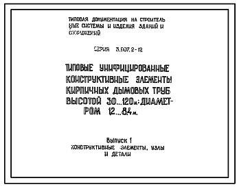 Серия 3.907.2-12 Типовые унифицированные конструктивные элементы кирпичных дымовых труб высотой 30-120 м диаметром 1,2-8,4 м. Рабочие чертежи.