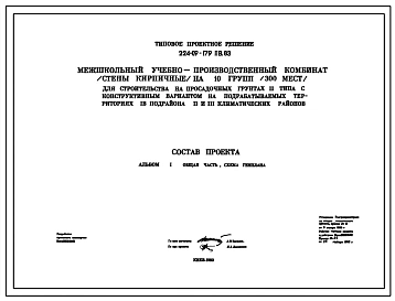 Типовой проект 224-09-179пв.83 Межшкольный учебно-производственный комбинат (стены кирпичные) на 10 групп (300 мест)