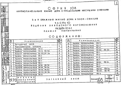 Часть 10 Раздел 10.5-1 Панели перекрытий