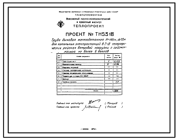 Проект 5318 Труба дымовая железобетонная Н=180 м, До=7,2 м для котельных электростанций