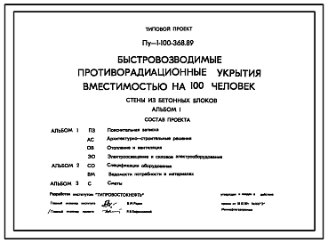 Типовой проект Пу-1-100-368.89 Быстровозводимые противорадиационные укрытия вместимостью на 100 чел. Стены из бетонных блоков (убежище на 100 человек, размер убежища 8,7м на 7,8м, режимы вентиляции 1,2)