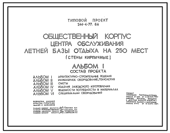 Типовой проект 244-4-77.86 Общественный корпус центра обслуживания летней базы отдыха на 250 мест (стены кирпичные)