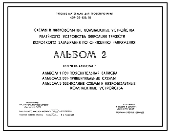Типовой проект 407-03-615.91 Схемы и низковольтные комплектные устройства релейного устройства фиксации тяжести короткого замыкания по снижению напряжения