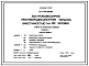 Типовой проект Пу-1-100-368.89 Быстровозводимые противорадиационные укрытия вместимостью на 100 чел. Стены из бетонных блоков (убежище на 100 человек, размер убежища 8,7м на 7,8м, режимы вентиляции 1,2)