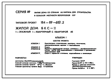 Типовой проект 184-89-65/1.2 Жилой дом (БКС-11) 1-этажный 1-квартирный с квартирой 4Б