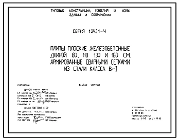 Серия 1.243.1-4 Плиты плоские железобетонные длиной 80, 110, 130 и 160 см, армированные сварными сетками из стали класса Вр-I. Рабочие чертежи.