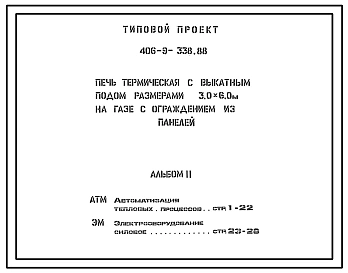 Типовой проект 406-9-338.88 Печь термическая с выкатным подом размерами 3,0х6,0 м на газе с ограждением из панелей.