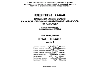Состав Шифр РМ-1848 Серия П44 панельных жилых секций на основе объемно-планировочных элементов по каталогу (для производства на предприятиях МГОКД) (1984 г.)