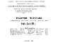 Состав Шифр НК-143-07д Гипсобетонные прокатные панели перегородок (1963 г.)