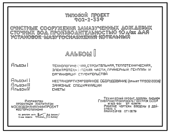 Типовой проект 902-2-339 Очистные сооружения замазученных дождевых сточных вод производительностью 10 л/сек для установок мазутоснабжения котельных