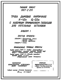 Типовой проект 907-2-211 Труба дымовая кирпичная Н=45 м, Д0=3,0 м с наземным примыканием газоходов для котельных установок. Для строительства в 1-4 климатических районов кроме подрайонов 1А и 1Б