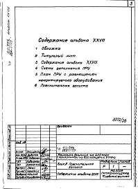 Альбом 28 Проектная документация на перевод  хозяйственных помещений в подвале главного корпуса для использования под ПРУ