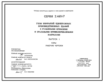 Состав Серия 2.460-17 Узлы покрытий одноэтажных производственных зданий с рулонными кровлями и стальными профилированными настилами. Материалы дня проектирования и рабочие чертежи.