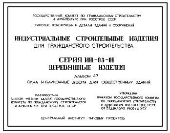 Серия ИИ-03-01 Индустриальные строительные изделия для гражданского строительства. Материалы для проектирования.