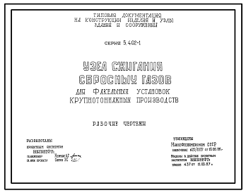 Состав Серия 5.402-1 Узел сжигания сбросных газов для факельных установок крупнотоннажных производств. Рабочие чертежи.