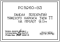 Состав Шифр РС 5260-83 Панели перекрытий тяжелого каркаса типа ТТ на пролет 9,0 м. Рабочие чертежи. Разработка 1984 года