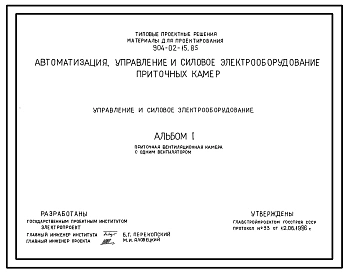 Типовой проект 904-02-15.85 Автоматизация, управление и силовое электрооборудование приточных камер. Управление и силовое электрооборудование