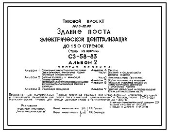 Типовой проект 501-5-62.86 Здание поста электрической централизации до 150 стрелок. СЗ-58-83. Стены из кирпича