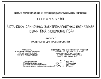 Состав Серия 5.407-110 Установка одиночных электромагнитных пускателей серии ПМА (исполнение 1Р54). Материалы для проектирования и рабочие чертежи.