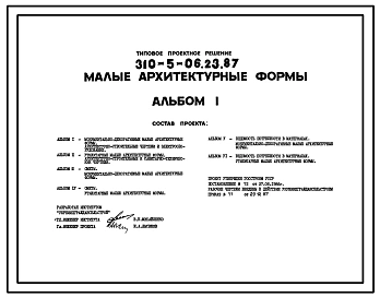 Типовой проект 310-5-06.23.87 Малые архитектурные формы. 