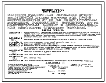 Типовой проект 902-1-127.2.87 Насосная станция для перекачки производственных кислых сточных вод производительностью от 30 до 140 м3/ч глубиной заложения подводящего коллектора 5,0 , конструктивный вариант в сборно-монолитном исполнении открытым способом